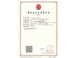 建筑业企业资质证书