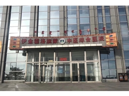 伊金霍洛旗蒙中综合医院
