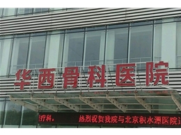 华西骨科医院