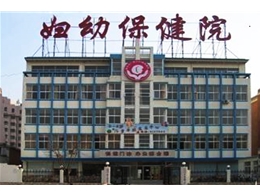 宁阳县妇幼保健医院