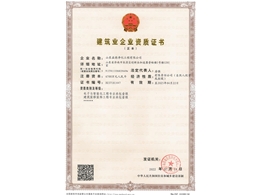 建筑业企业资质证书壹级