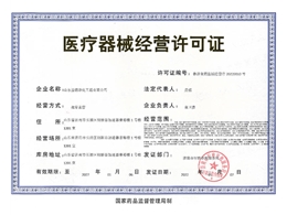 益德净化医疗器械经营许可证
