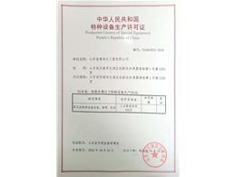 特种设备生产许可证