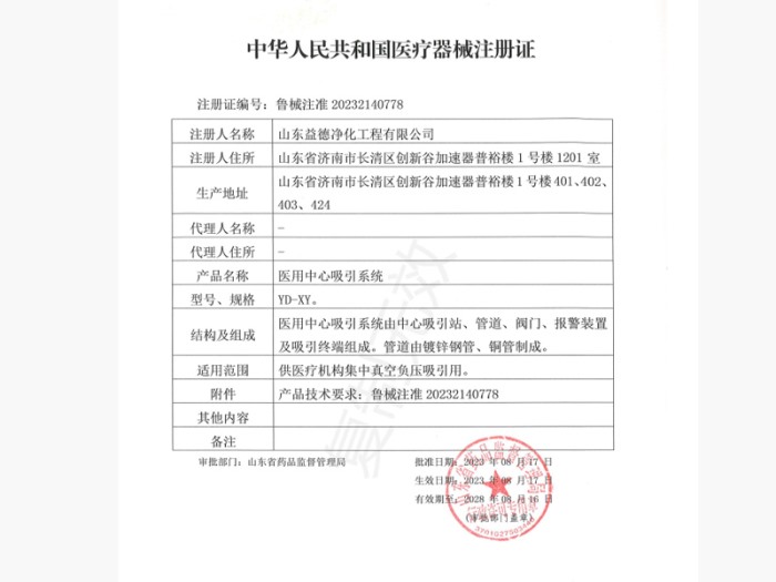 中华人民共和国医疗器械注册证